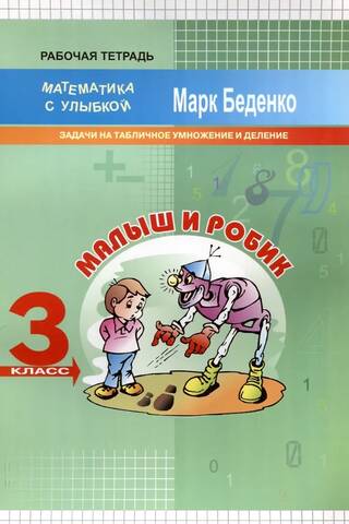 Малыш и Робик. Задачи на табличное умножение и деление. 3 класс. Рабочая тетрадь