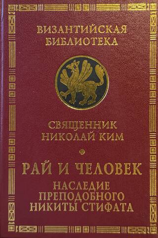 Paradise and Man. The Legacy of Saint Nikita Stithat