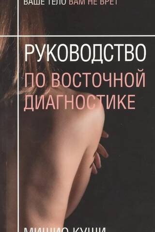 Руководство по восточной диагностике