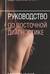 Руководство по восточной диагностике