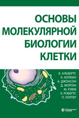 Основы молекулярной биологии клетки