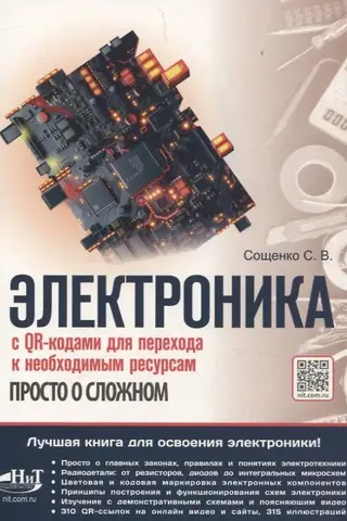 Электроника. Просто о сложном. С QR-кодами для перехода к необходимым ресурсам