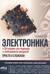 Электроника. Просто о сложном. С QR-кодами для перехода к необходимым ресурсам
