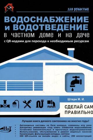 Ūdensapgāde un kanalizācija privātmājā un vasarnīcā. Dariet to pats. Ar QR kodiem, lai piekļūtu nepieciešamajiem resursiem. Dariet to pats.