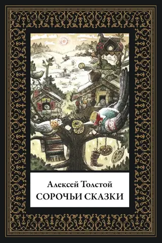 Сорочьи сказки