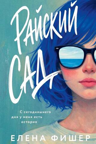 Райский сад