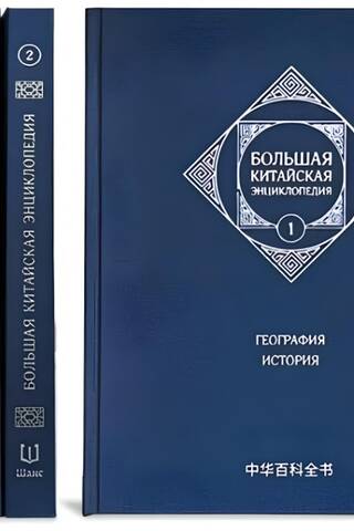 The Great Chinese Encyclopedia. In 5 volumes