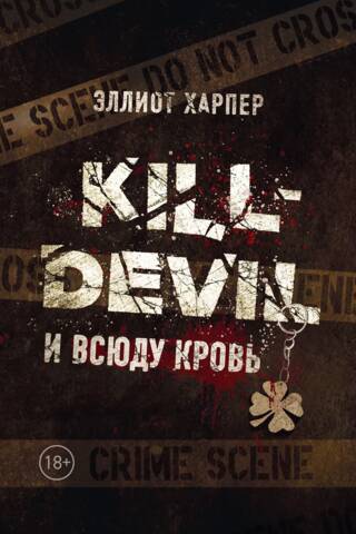 Kill-Devil. И всюду кровь. Книга 1
