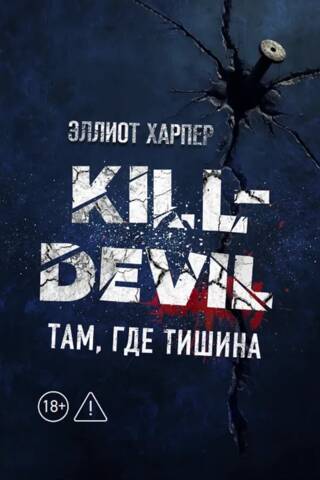 Kill-Devil. Там, где тишина. Книга 2