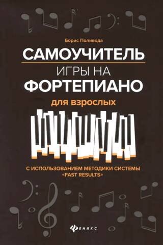 A self-study piano tutorial for adults using the "Fast Results" system.