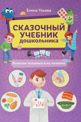 A Fairytale Textbook for Preschoolers: Human Diseases and Their Treatment