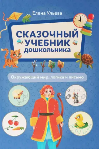 A Fairytale Textbook for Preschoolers: The World Around Us, Logic, and Writing