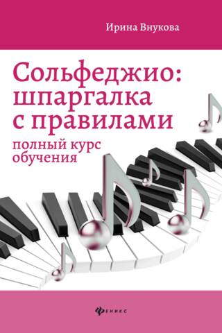 Solfeggio. A Cheat Sheet with Rules: A Complete Course