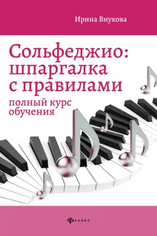 Solfeggio. A Cheat Sheet with Rules: A Complete Course