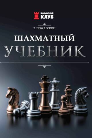 Šaha mācību grāmata
