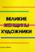 Великие женщины художники
