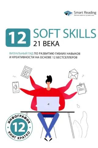 12 soft skills 21 века. Визуальный гид по развитию гибких навыков и креативности на основе 12 бестселлеров