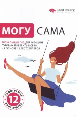 Могу сама. Визуальный гид для женщин, готовых поверить в себя, на основе 12 бестселлеров