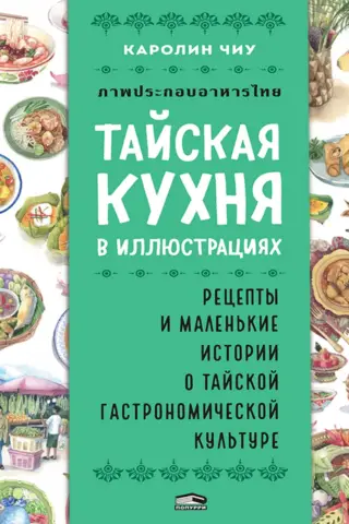 Thai Cuisine in Pictures: Recipes and Short Stories about Thai Gastronomic Culture