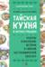 Тайская кухня в иллюстрациях: рецепты и маленькие истории о тайской гастрономической культуре