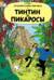 Тинтин и пикаросы