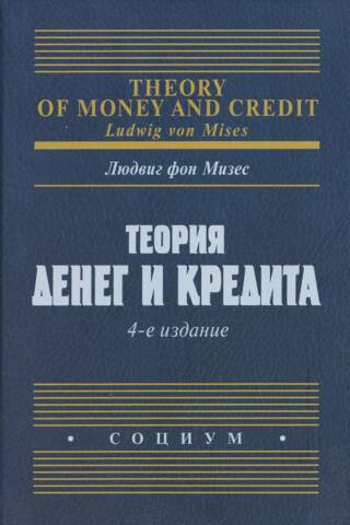 Theory of money and credit