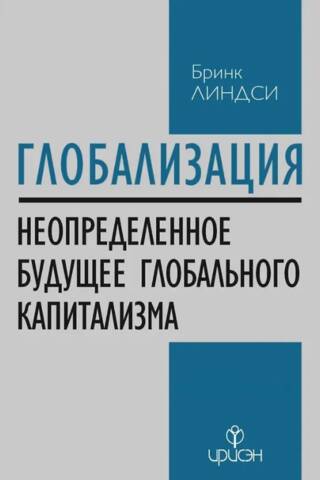 Globalizācija: pagātnes atskats. Globālā kapitālisma nenoteiktā nākotne