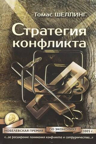 Стратегия конфликта