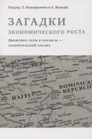 Ekonomiskās izaugsmes noslēpumi: virzītājspēki un krīzes – salīdzinoša analīze