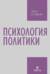 Психология политики