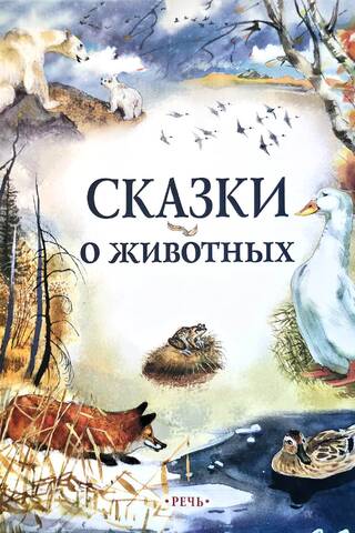 Animal Tales