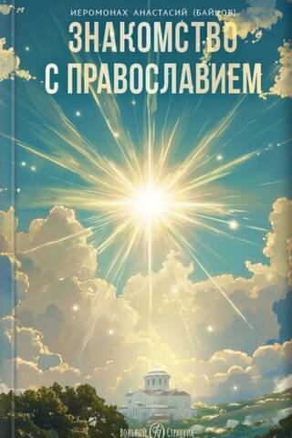 Introduction to Orthodoxy