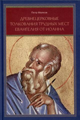 Древнецерковные толкования трудных мест Евангелия от Иоанна. Боголовский анализ содержания источников. Три очерка