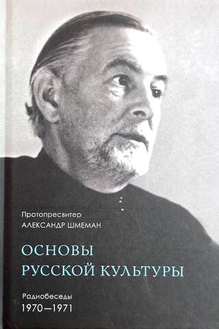 Fundamentals of Russian Culture: Radio Conversations 1970-1971