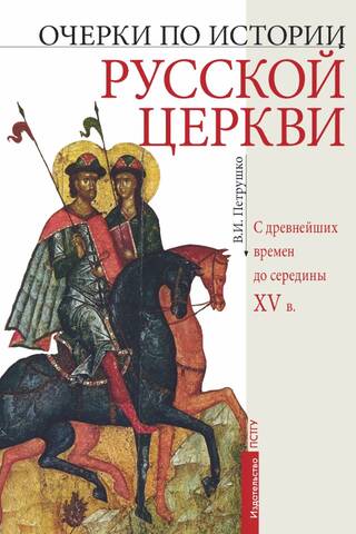 Esejas par Krievijas baznīcas vēsturi no seniem laikiem līdz 15. gadsimta vidum