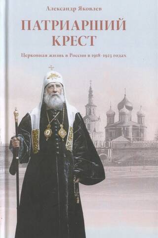 The Patriarchal Cross. Church Life in Russia in 1918–1923