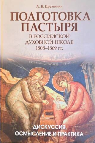 Подготовка пастыря в российской духовной школе 1808-1869 гг. Дискуссия, осмысление и практика