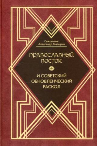 Pareizticīgie Austrumi un padomju renovācijas šķelšanās