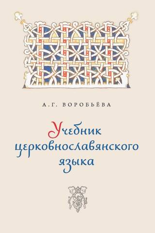 Baznīcas slāvu valodas mācību grāmata