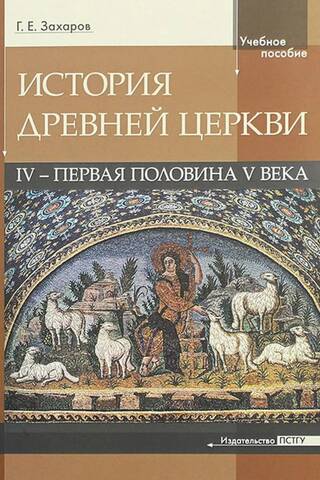 История Древней Церкви: IV - первая половина V века