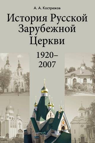 History of the Russian Orthodox Church Outside of Russia. 1920–2007