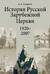 История Pусской Зарубежной Церкви. 1920-2007
