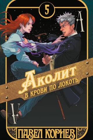 Аколит в крови по локоть