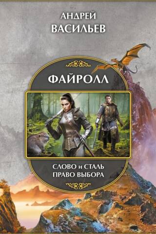 Файролл: Слово и сталь. Право выбора