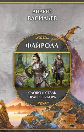 Файролл: Слово и сталь. Право выбора