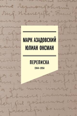 Azadovsky, Mark, Julian Oksman. Correspondence 1944–1954