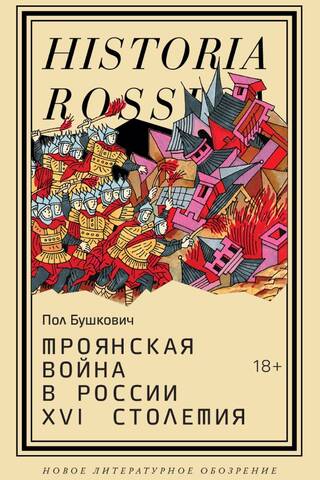 The Trojan War in Russia in the 16th century