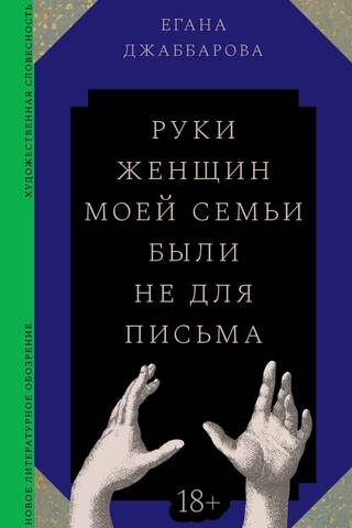 Руки женщин моей семьи были не для письма