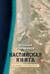 Каспийская книга. Приглашение к путешествию