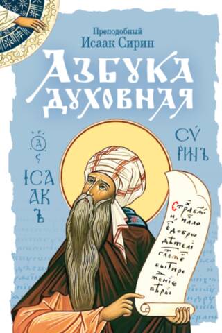 Азбука духовная